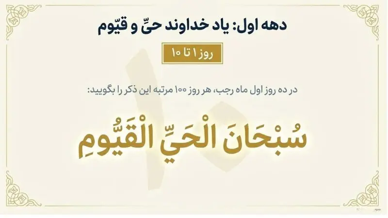 ذکر دهه اول