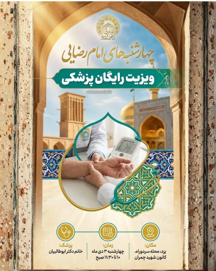 پوستر ویزیت رایگان پزشکی کانون شهید چمران یزد
