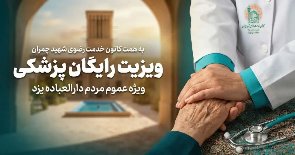 کاور خبری ویزیت رایگان پزشکی ویژه عموم مردم دارالعباده یزد به همت کانون خدمت رضوی شهید چمران با پس‌زمینه بادگیر و معماری سنتی.