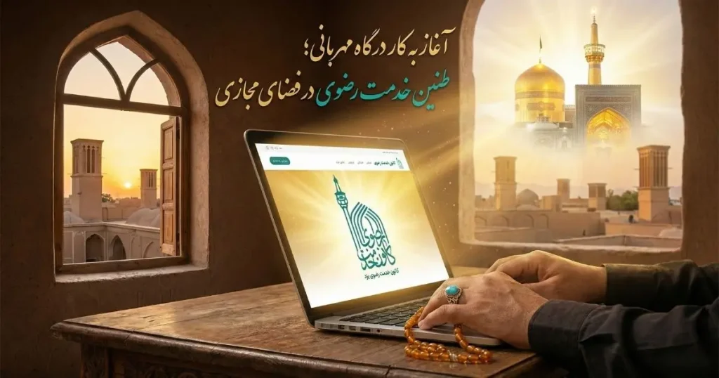 آغاز فعالیت سامانه اینترنتی کانون خدمت رضوی یزد (شهید چمران) در محله سردوراه - رونمایی از درگاه مهربانی