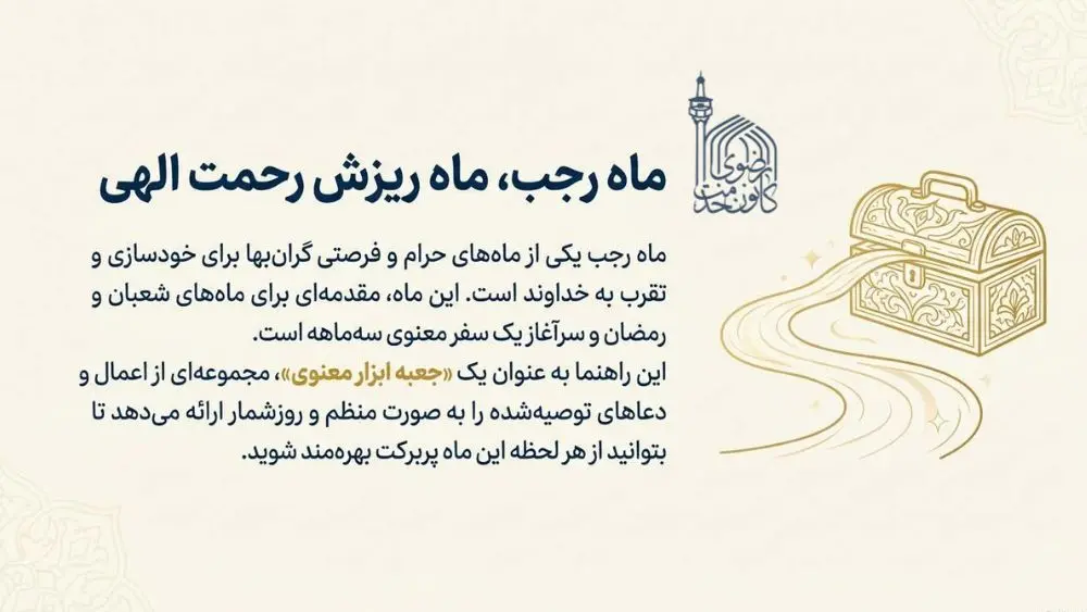 اینفوگرافیک فضیلت ماه رجب