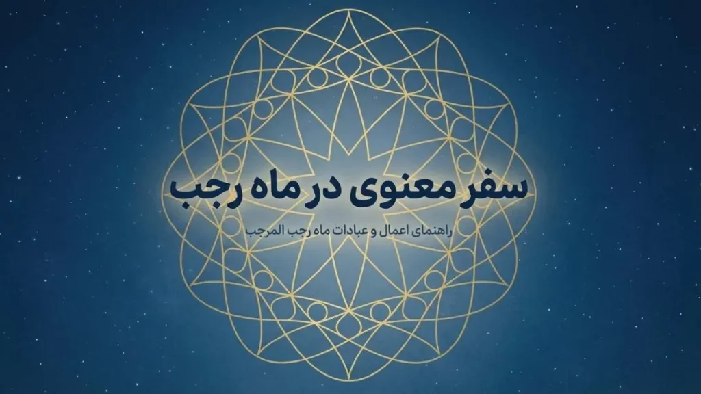 پوستر آغاز ماه رجب و سفر معنوی اعمال