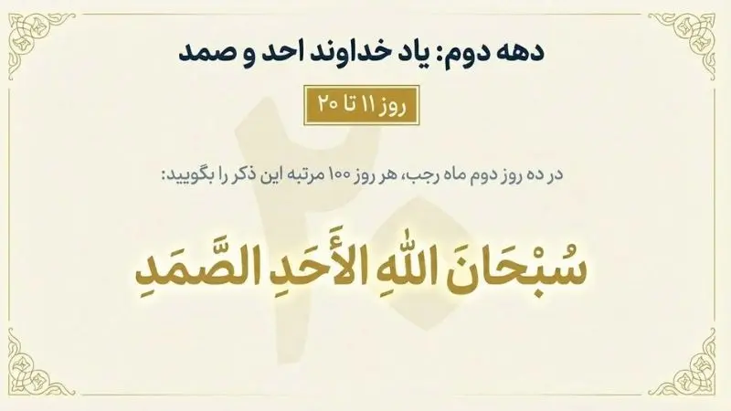 ذکر دهه دوم