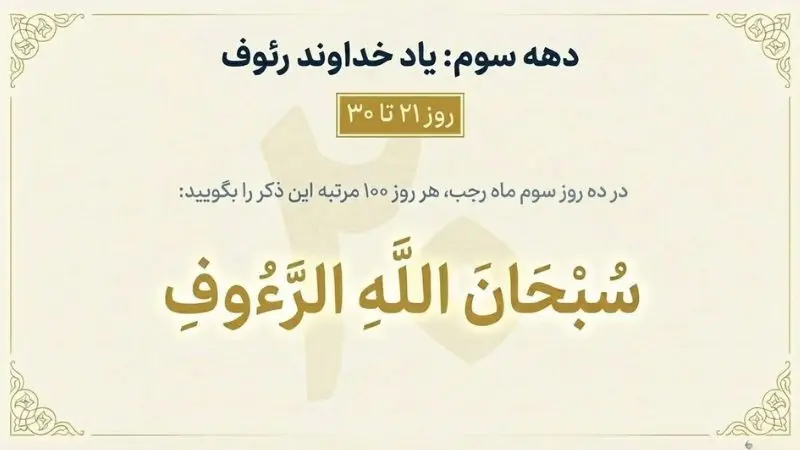 ذکر دهه سوم