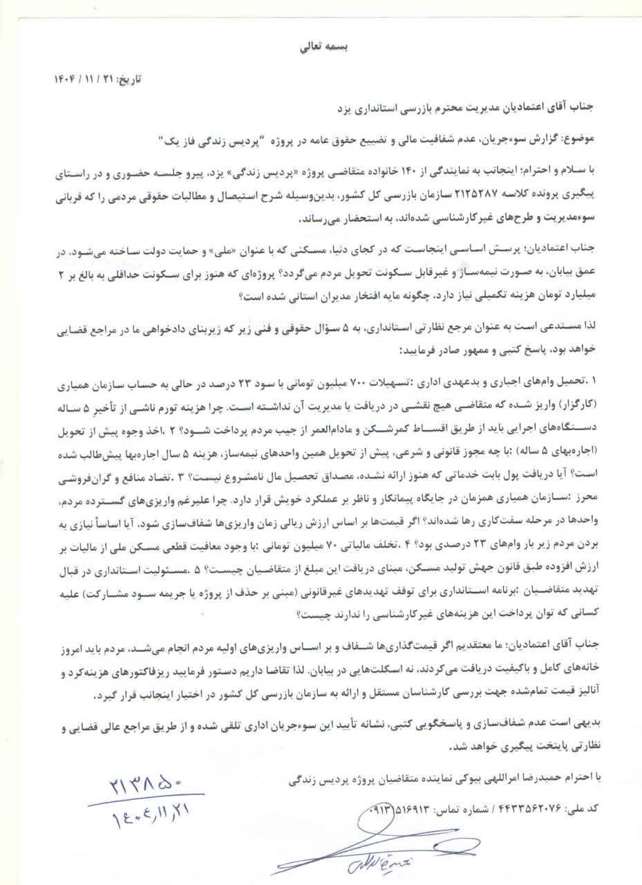 تصویر نامه ارسالی به بازرسی استانداری یزد درباره پرونده مسکن ملی پردیس زندگی