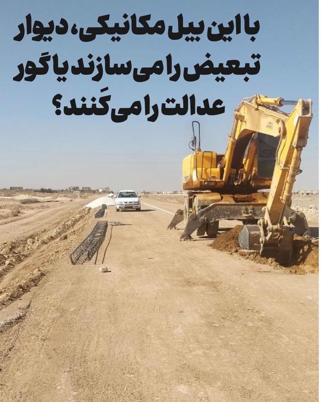 عملیات دیوارکشی در مجاورت اراضی پروژه مسکن ملی پردیس زندگی یزد