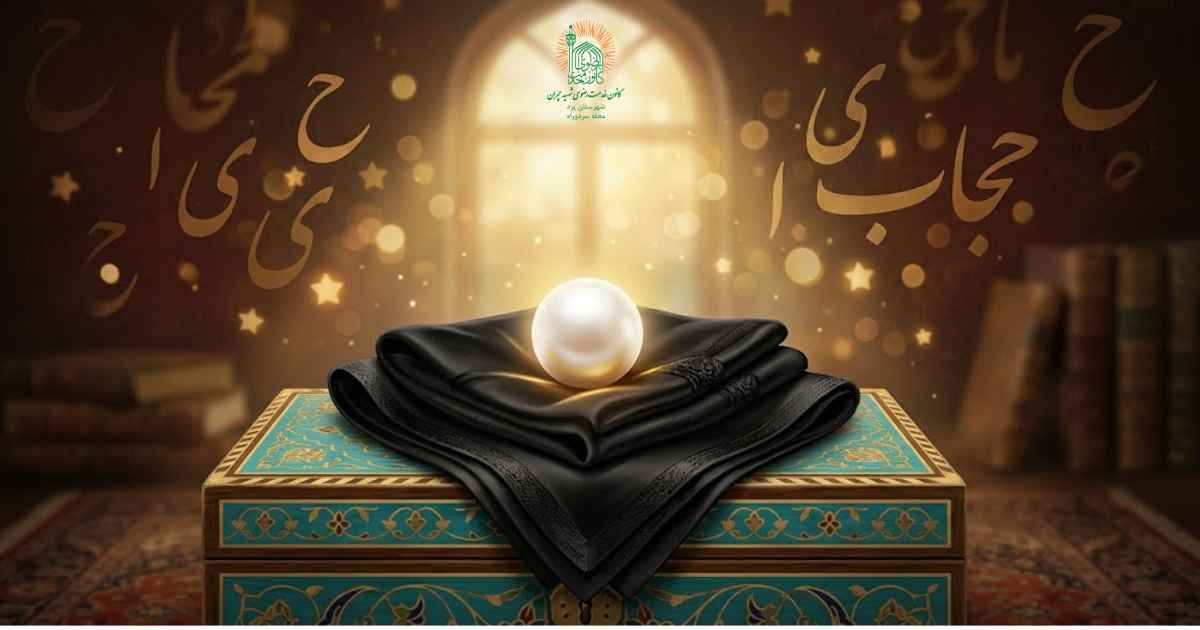 چادر مشکی مطهر با مروارید درخشان به عنوان نماد حیا و وقار