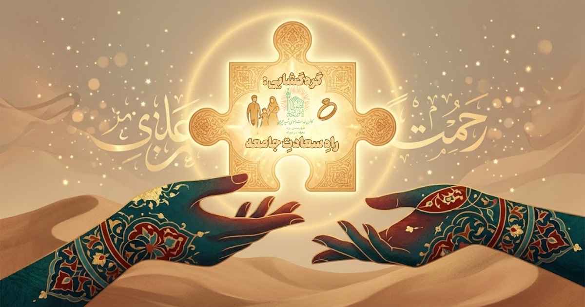 تصویر مفهومی کمک و گره‌گشایی از مشکلات دیگران